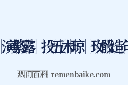 演繁露·投五木琼橩玫骰造句是什么意思的图片